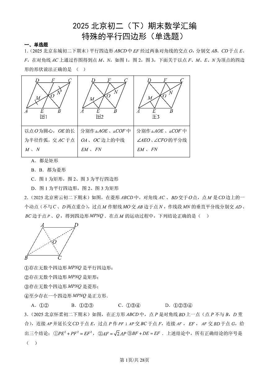 2025北京初二（下）期末数学汇编：特殊的平行四边形（单选题）第1页