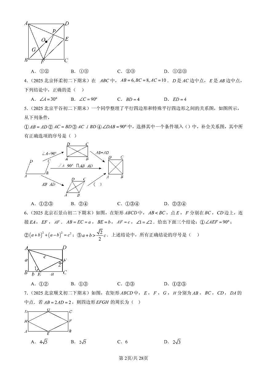 2025北京初二（下）期末数学汇编：特殊的平行四边形（单选题）第2页