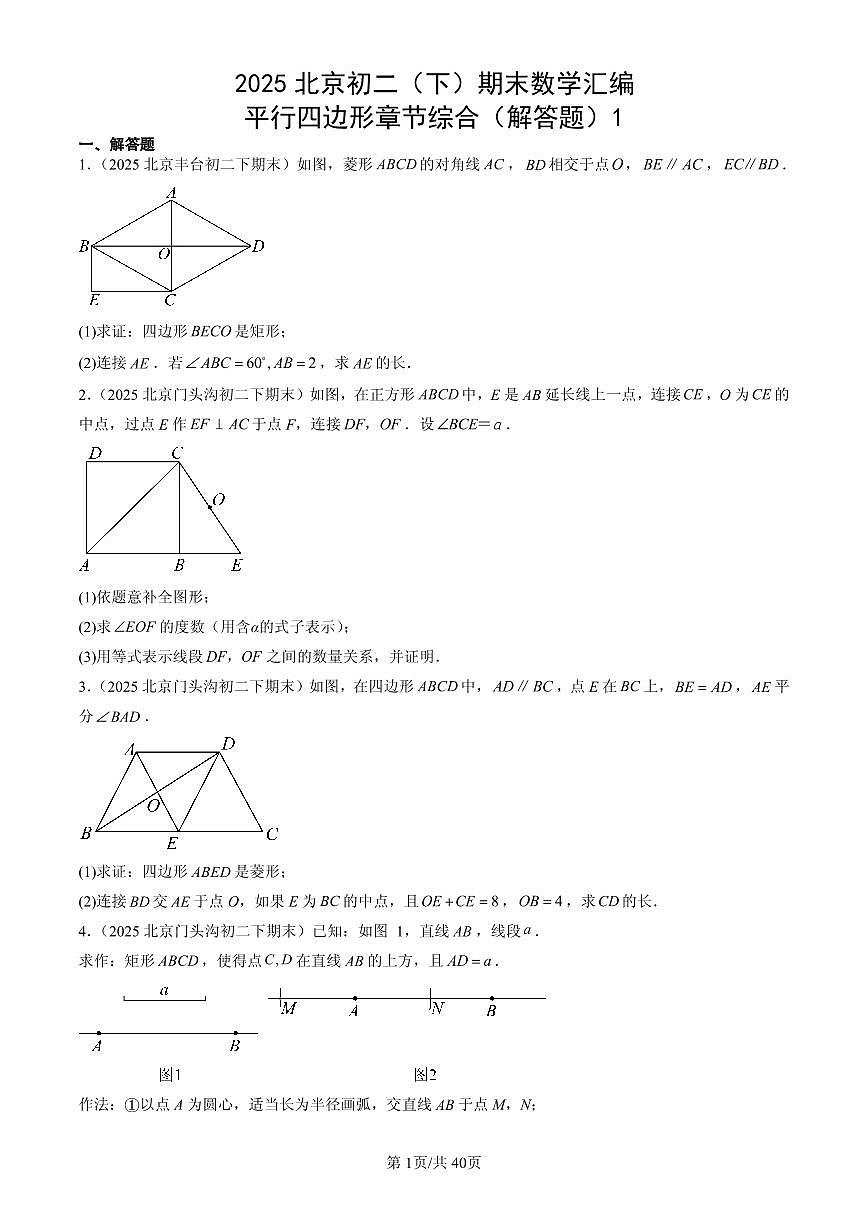 2025北京初二（下）期末数学汇编：平行四边形章节综合（解答题）1第1页