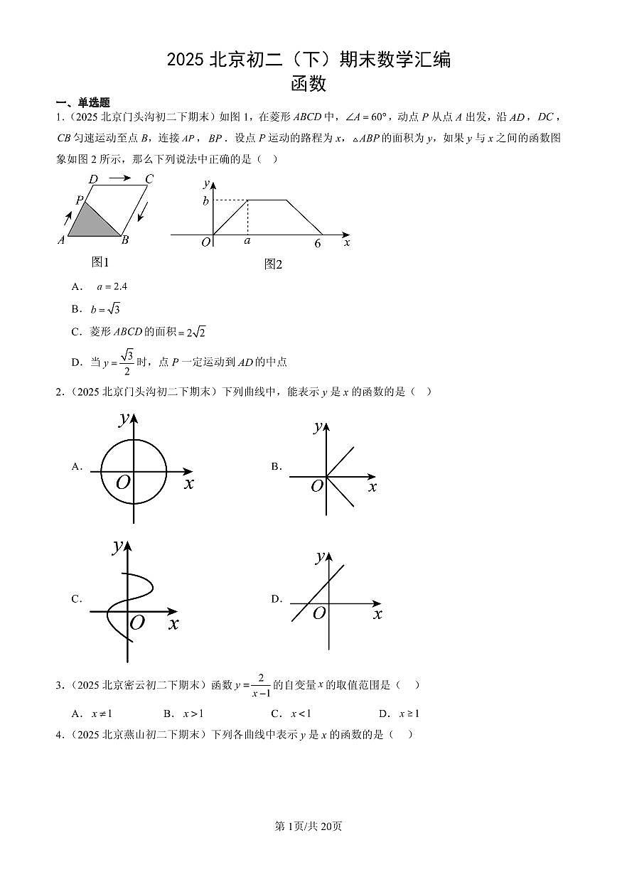2025北京初二（下）期末数学汇编：函数第1页