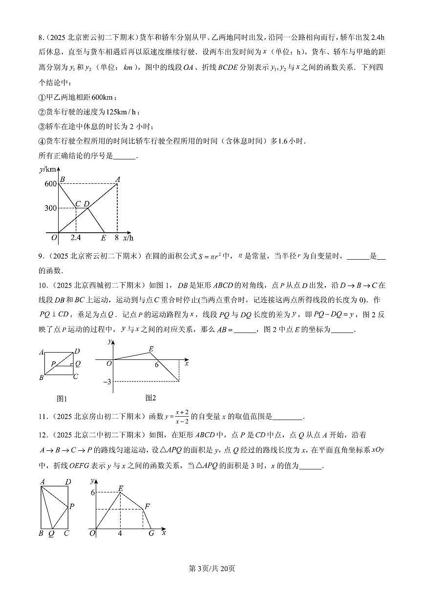 2025北京初二（下）期末数学汇编：函数第3页