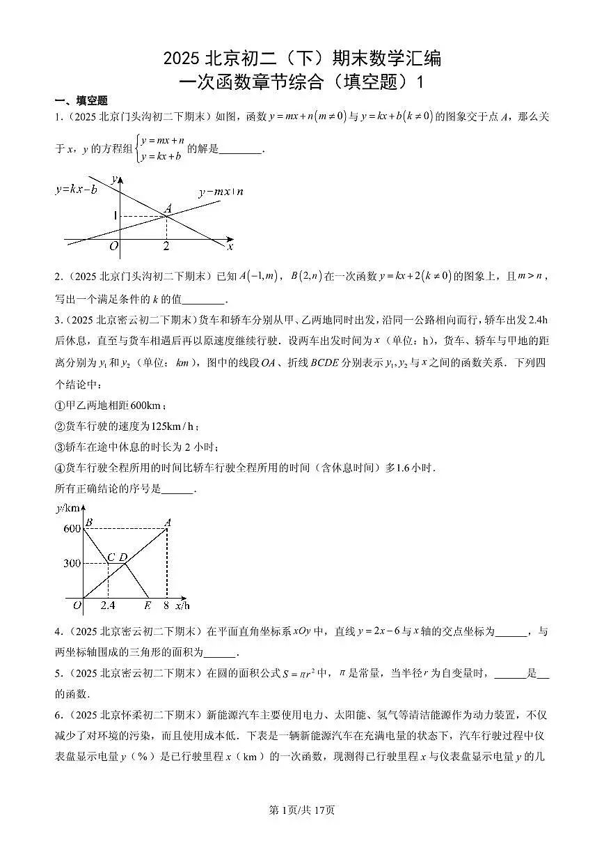 2025北京初二（下）期末数学汇编：一次函数章节综合（填空题）1第1页