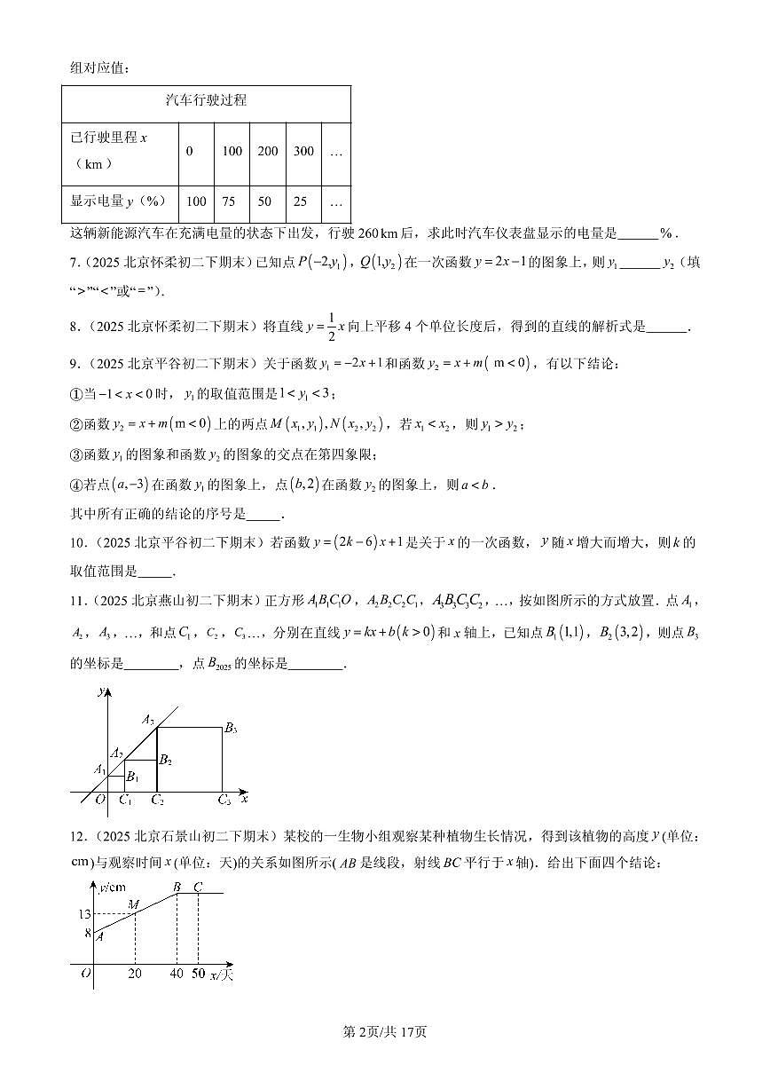 2025北京初二（下）期末数学汇编：一次函数章节综合（填空题）1第2页