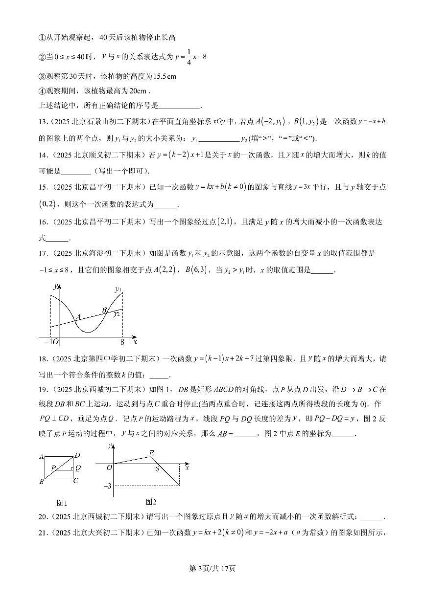 2025北京初二（下）期末数学汇编：一次函数章节综合（填空题）1第3页
