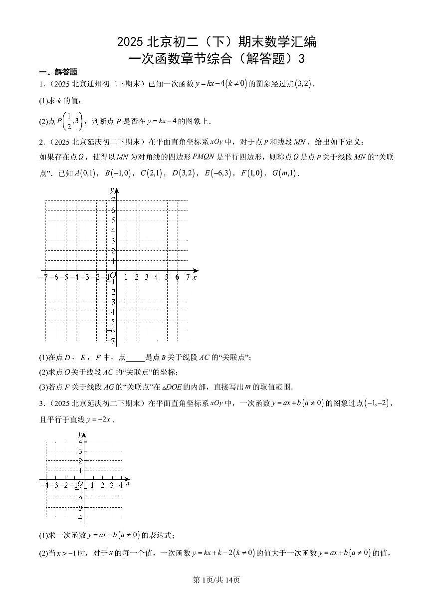 2025北京初二（下）期末数学汇编：一次函数章节综合（解答题）3第1页