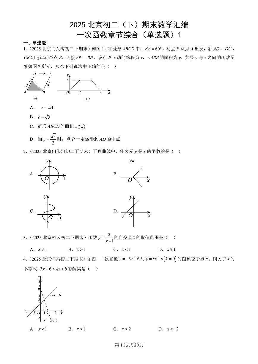 2025北京初二（下）期末数学汇编：一次函数章节综合（单选题）1第1页