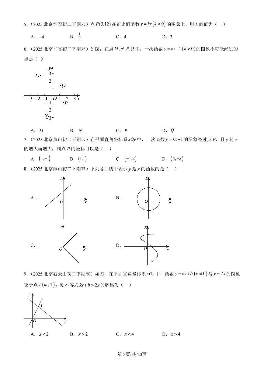 2025北京初二（下）期末数学汇编：一次函数章节综合（单选题）1第2页