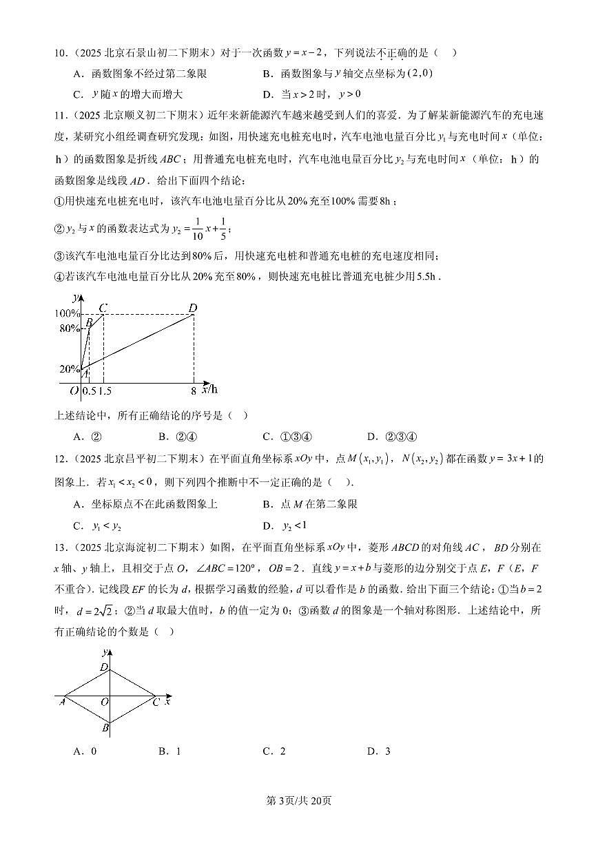 2025北京初二（下）期末数学汇编：一次函数章节综合（单选题）1第3页