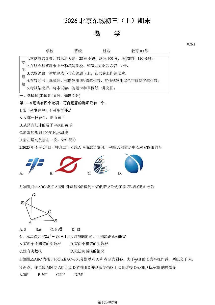 2026北京东城初三（上）期末数学试卷第1页