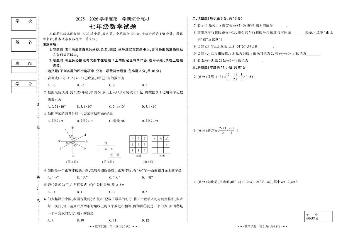 吉林省延吉市2025—2026学年度第一学期综合练习（期末）   七年级数学（含答案）第1页