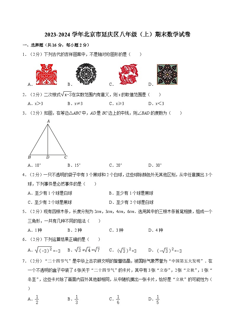 2023-2024学年北京市延庆区八年级（上）期末数学试卷（含解析）第1页