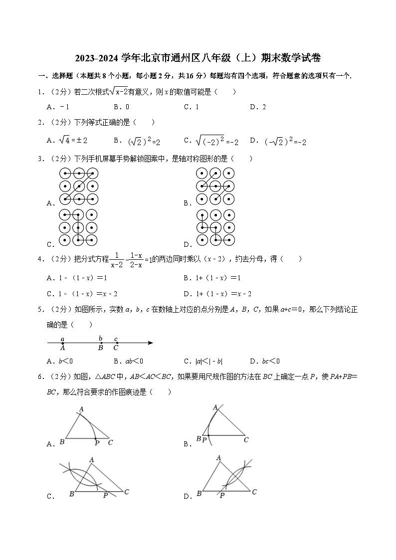 2023-2024学年北京市通州区八年级（上）期末数学试卷（含解析）第1页