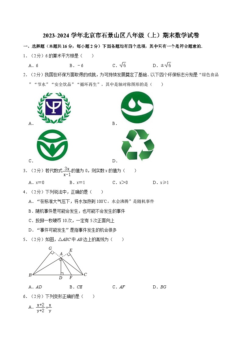 2023-2024学年北京市石景山区八年级（上）期末数学试卷（含解析）第1页