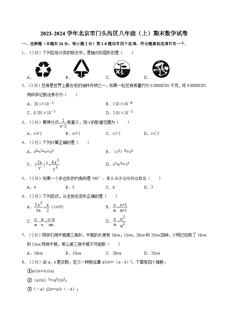 2023-2024学年北京市门头沟区八年级（上）期末数学试卷（含解析）第1页