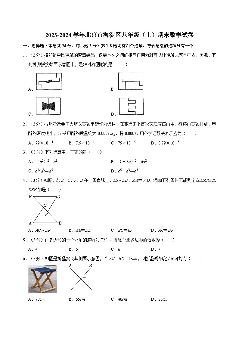 2023-2024学年北京市海淀区八年级（上）期末数学试卷（含解析）第1页