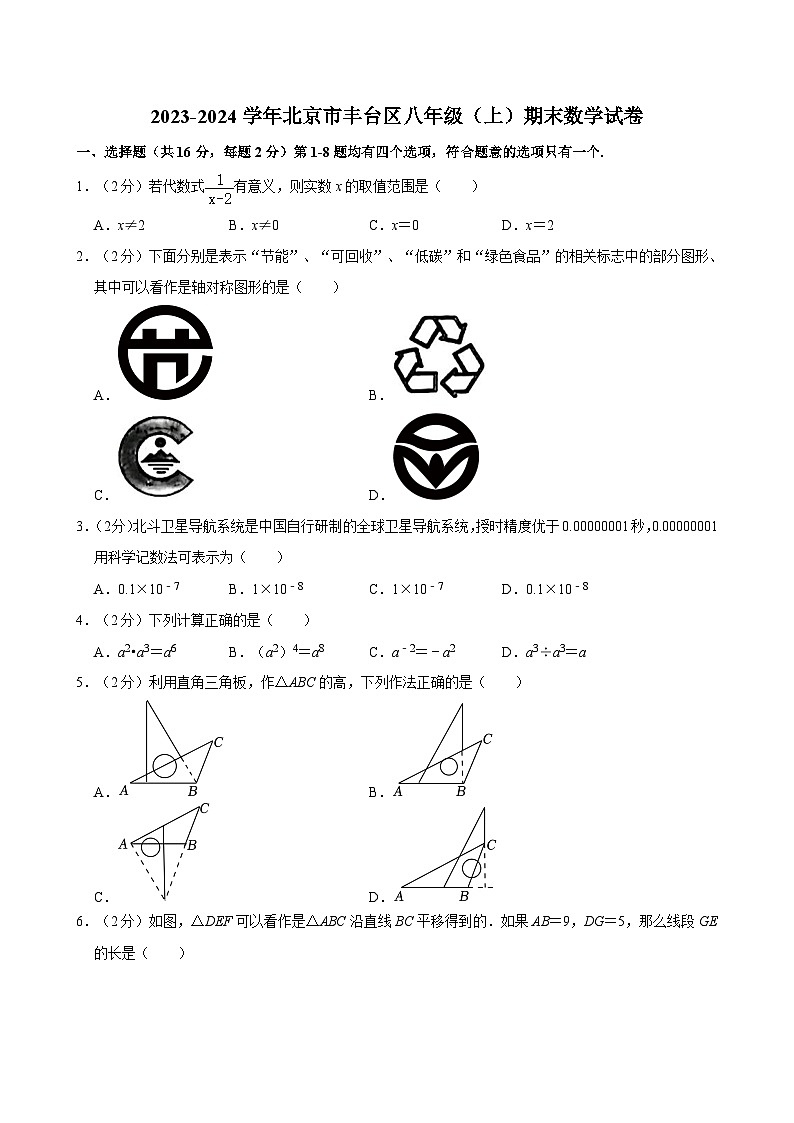 2023-2024学年北京市丰台区八年级（上）期末数学试卷（含解析）第1页