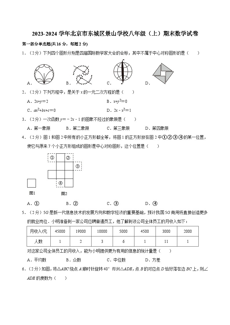 2023-2024学年北京市东城区景山学校八年级（上）期末数学试卷（含解析）第1页