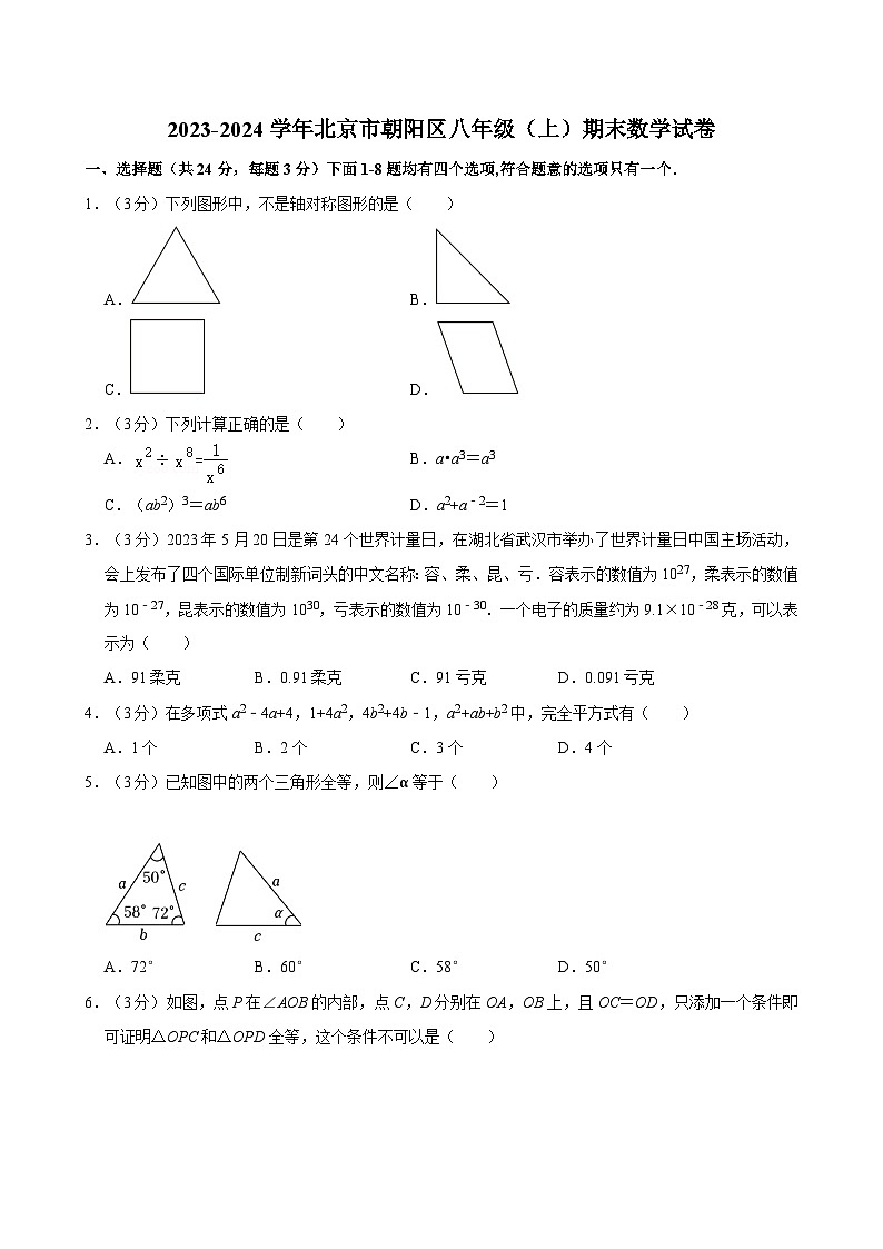 2023-2024学年北京市朝阳区八年级（上）期末数学试卷（含解析）第1页