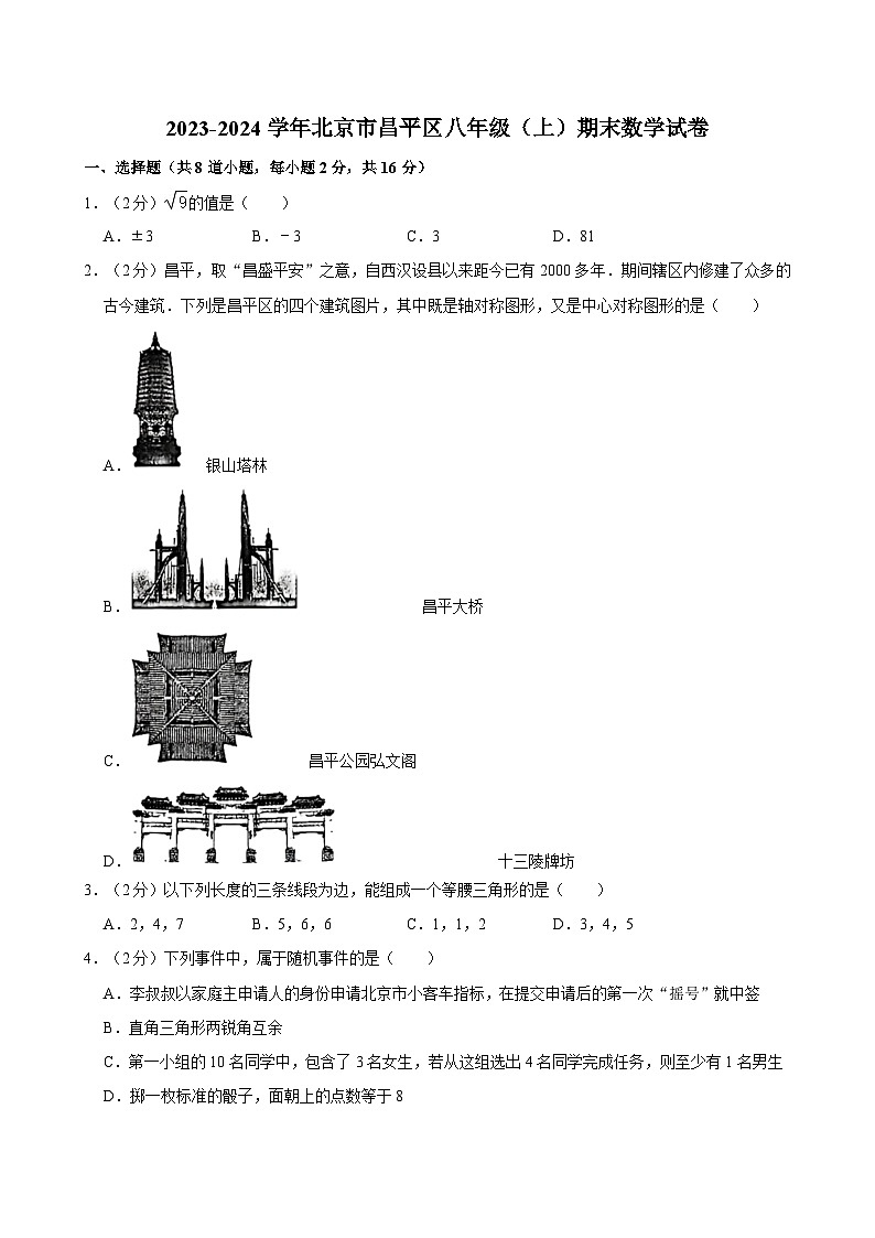 2023-2024学年北京市昌平区八年级（上）期末数学试卷（含解析）第1页