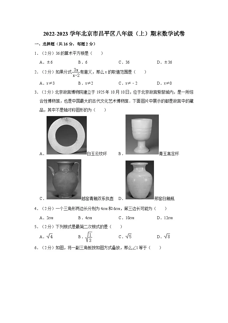 2022-2023学年北京市昌平区八年级（上）期末数学试卷（含解析）第1页