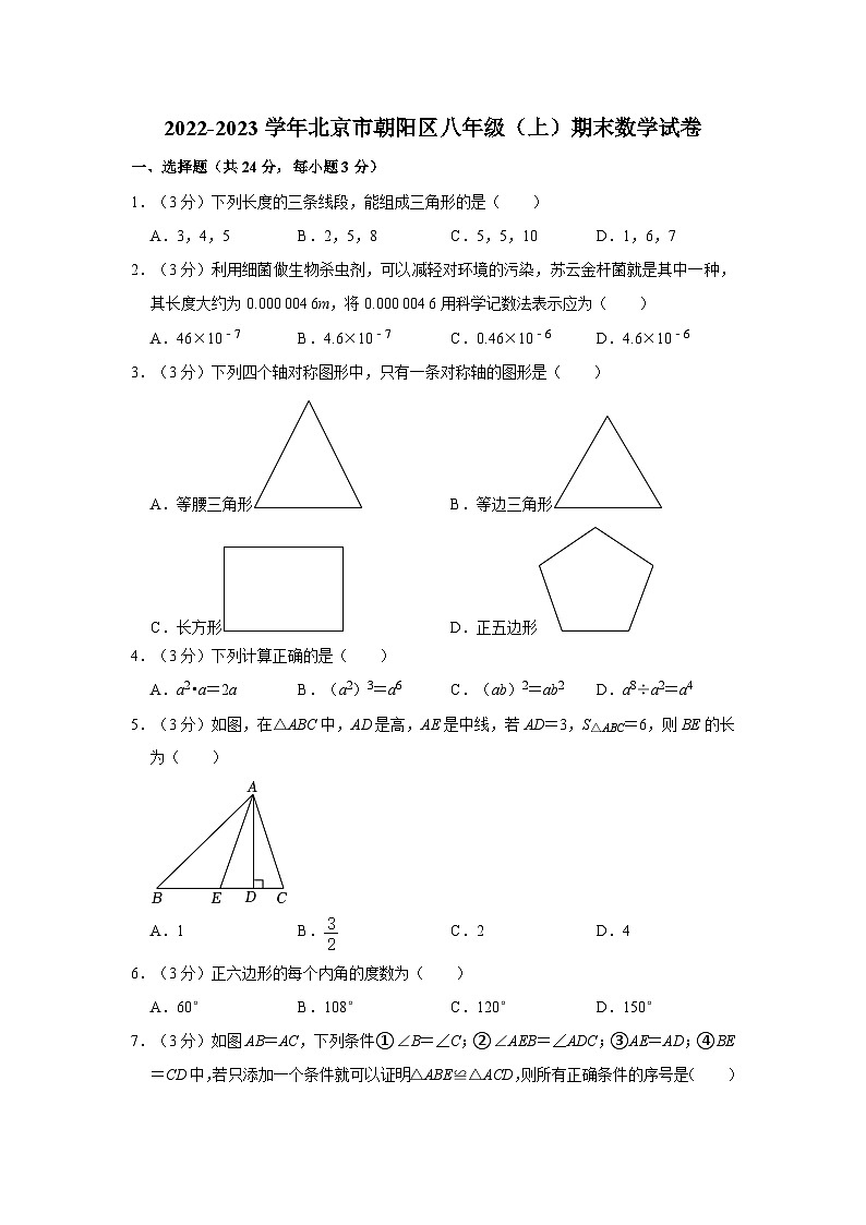2022-2023学年北京市朝阳区八年级（上）期末数学试卷（含解析）第1页