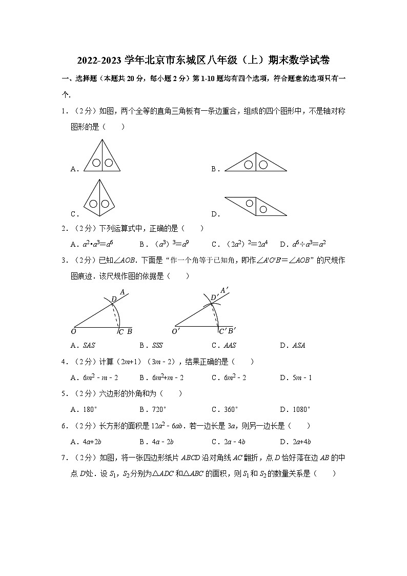 2022-2023学年北京市东城区八年级（上）期末数学试卷（含解析）第1页