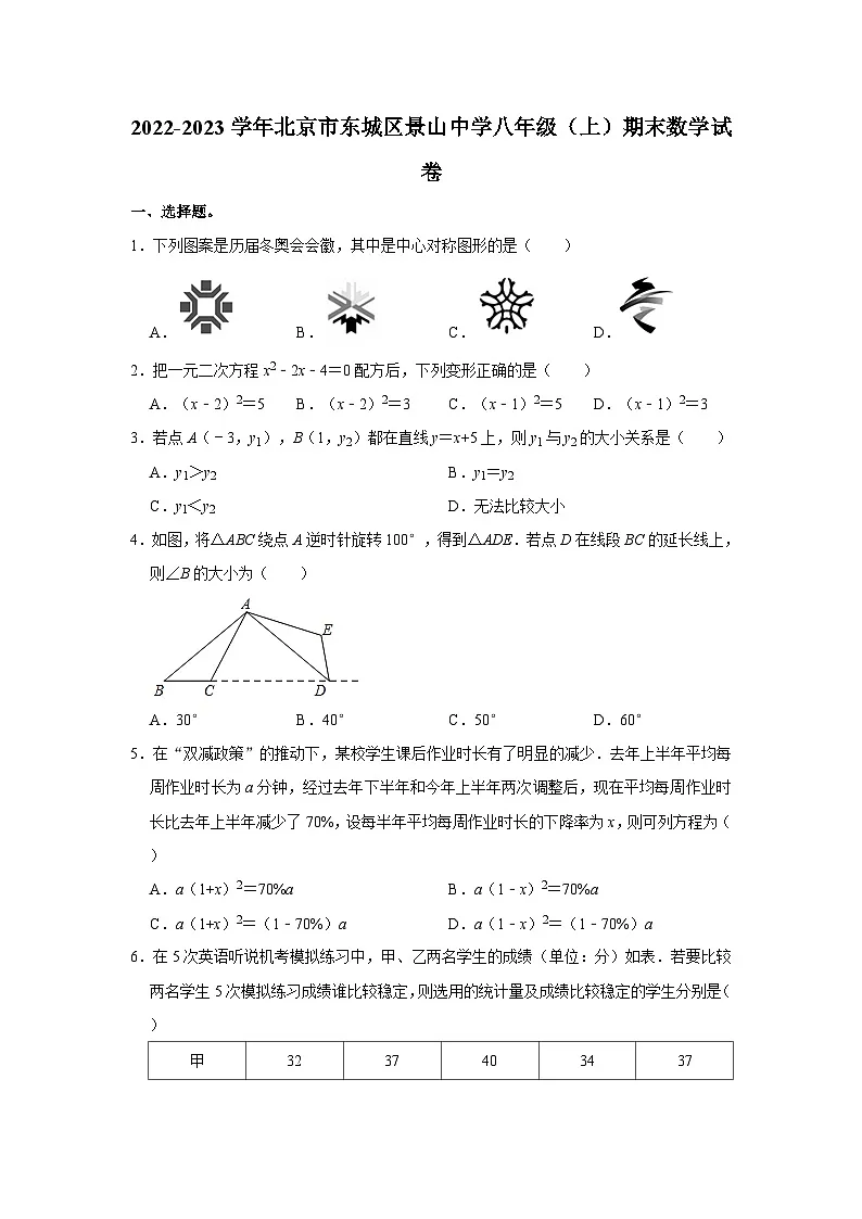 2022-2023学年北京市东城区景山中学八年级（上）期末数学试卷（含解析）第1页