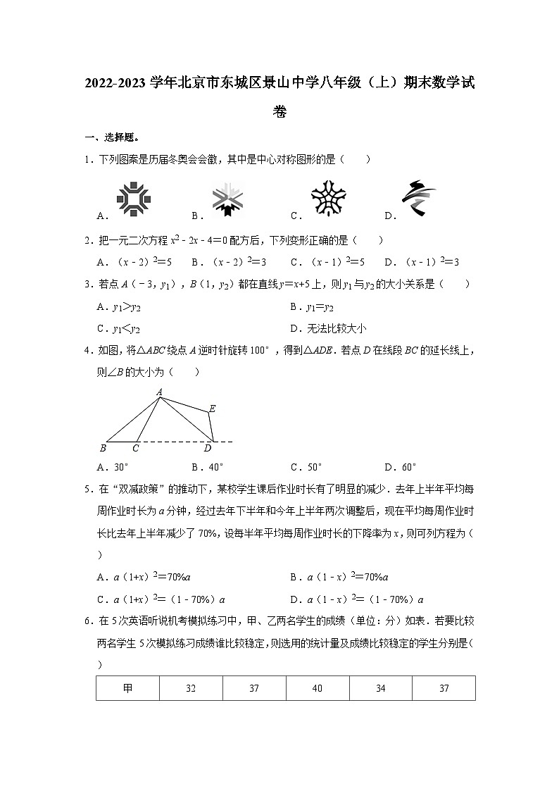 2022-2023学年北京市东城区景山中学八年级（上）期末数学试卷（含解析）第1页