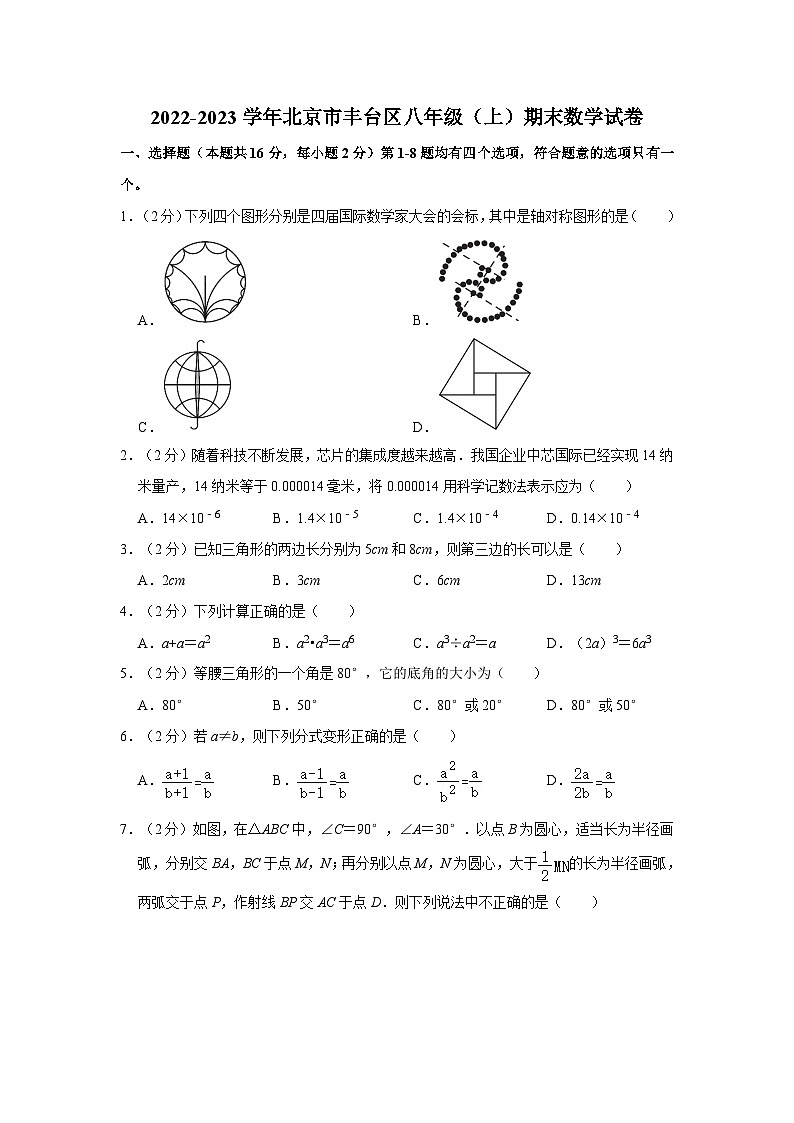 2022-2023学年北京市丰台区八年级（上）期末数学试卷（含解析）第1页