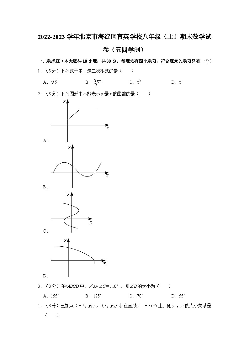 2022-2023学年北京市海淀区育英学校八年级（上）期末数学试卷（五四学制）（含解析）第1页