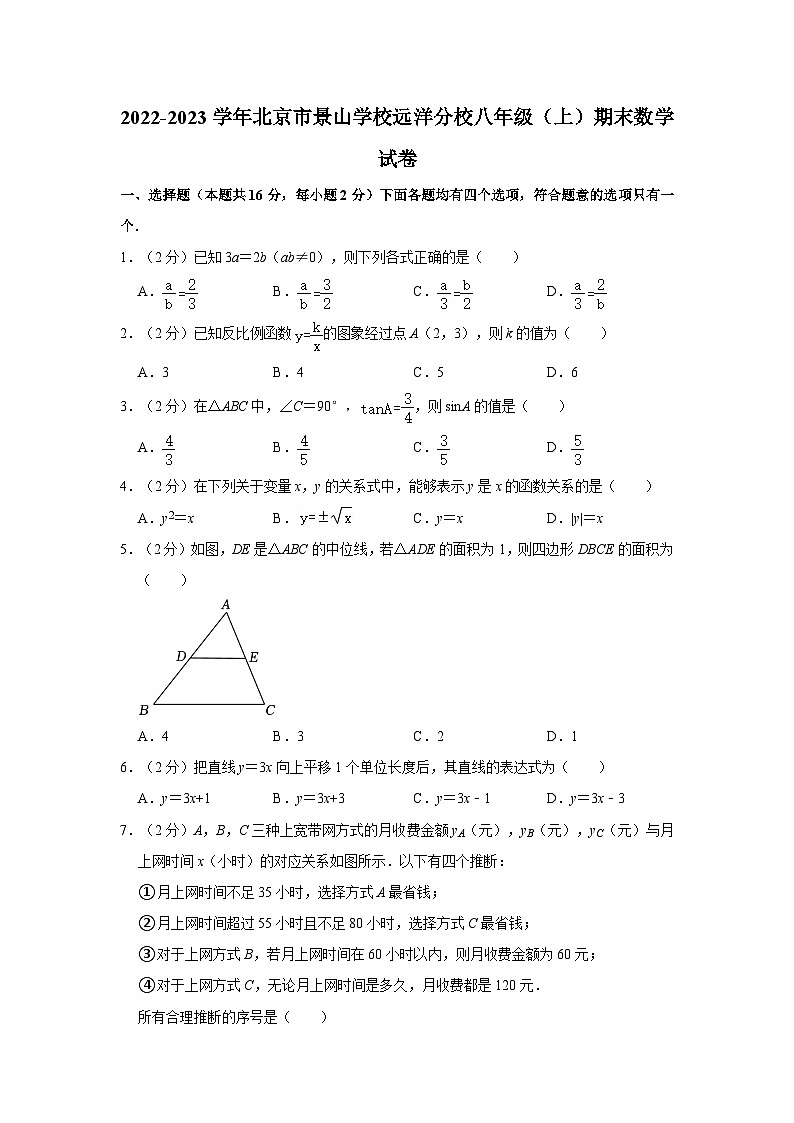 2022-2023学年北京市景山学校远洋分校八年级（上）期末数学试卷（含解析）第1页