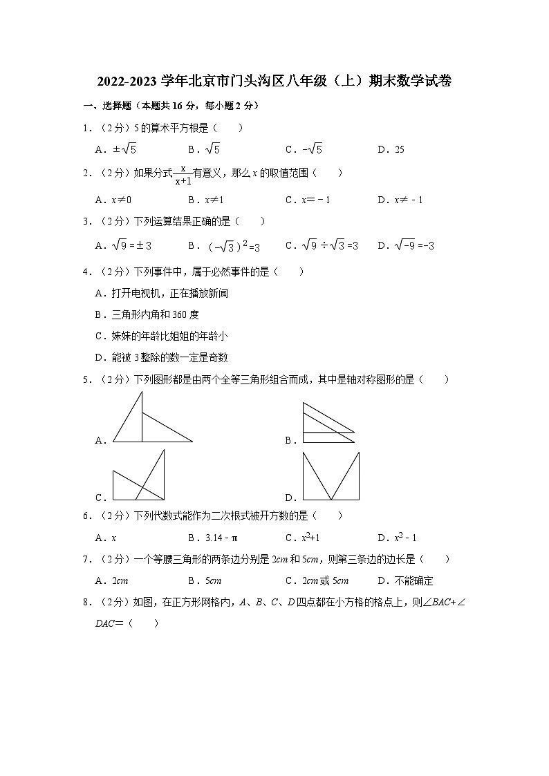 2022-2023学年北京市门头沟区八年级（上）期末数学试卷（含解析）第1页