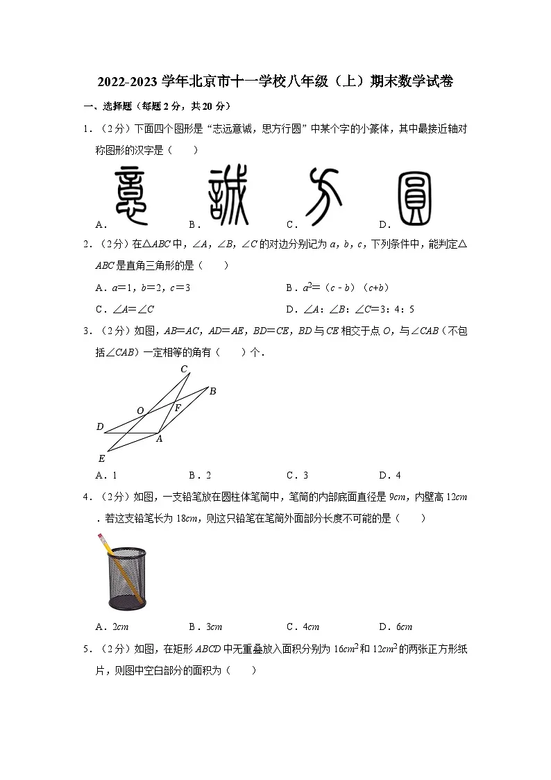 2022-2023学年北京市十一学校八年级（上）期末数学试卷（含解析）第1页
