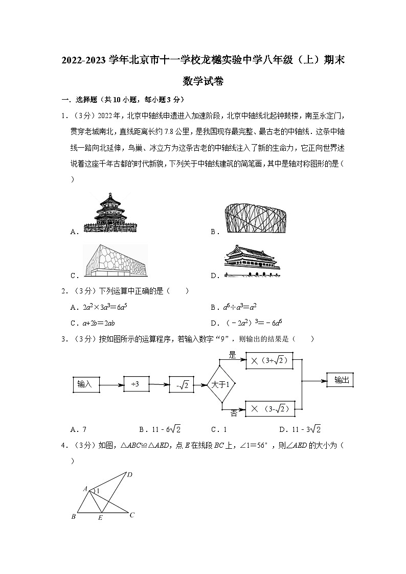 2022-2023学年北京市十一学校龙樾实验中学八年级（上）期末数学试卷（含解析）第1页