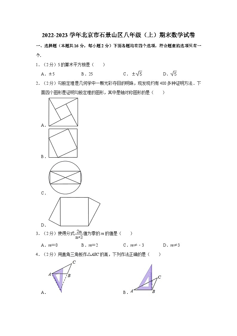 2022-2023学年北京市石景山区八年级（上）期末数学试卷（含解析）第1页
