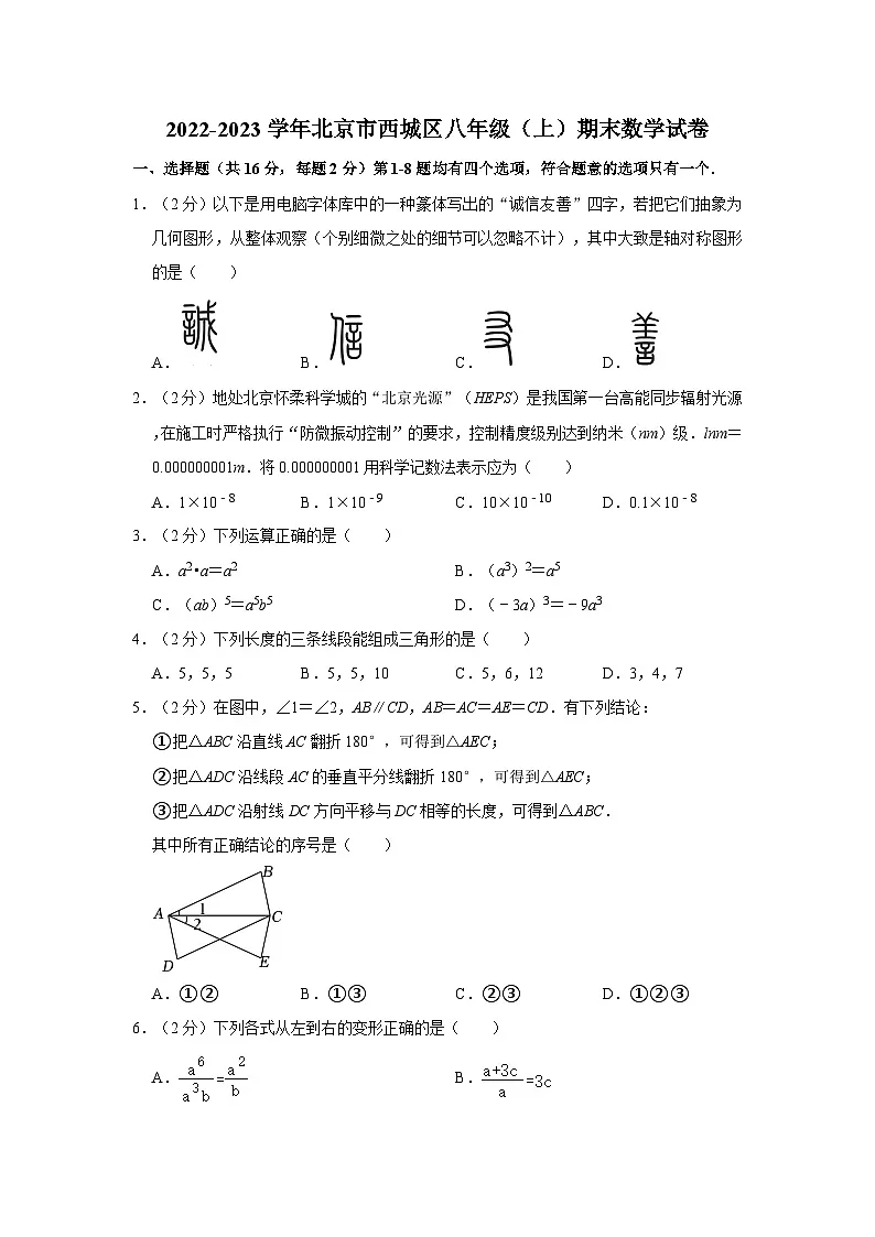 2022-2023学年北京市西城区八年级（上）期末数学试卷（含解析）第1页