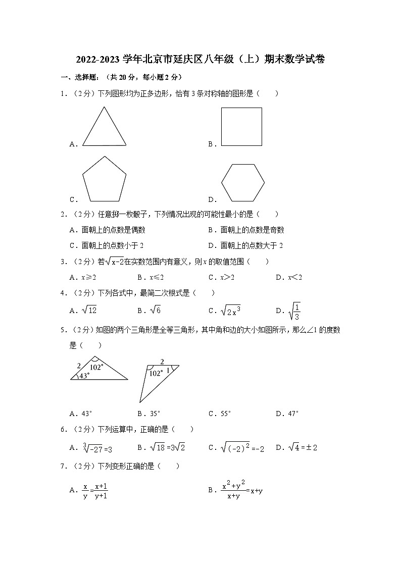 2022-2023学年北京市延庆区八年级（上）期末数学试卷（含解析）第1页
