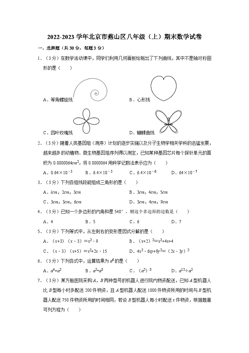 2022-2023学年北京市燕山区八年级（上）期末数学试卷（含解析）第1页