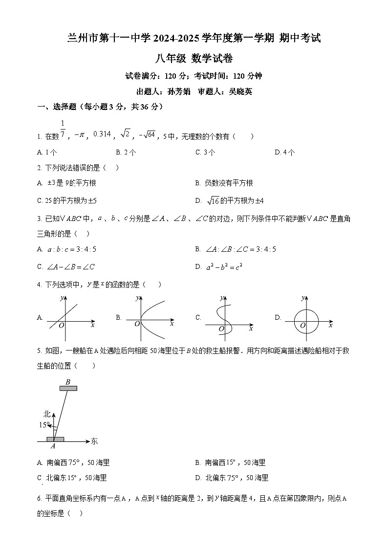 甘肃省兰州十一中八年级上学期期中数学试卷（原卷版）-A4第1页