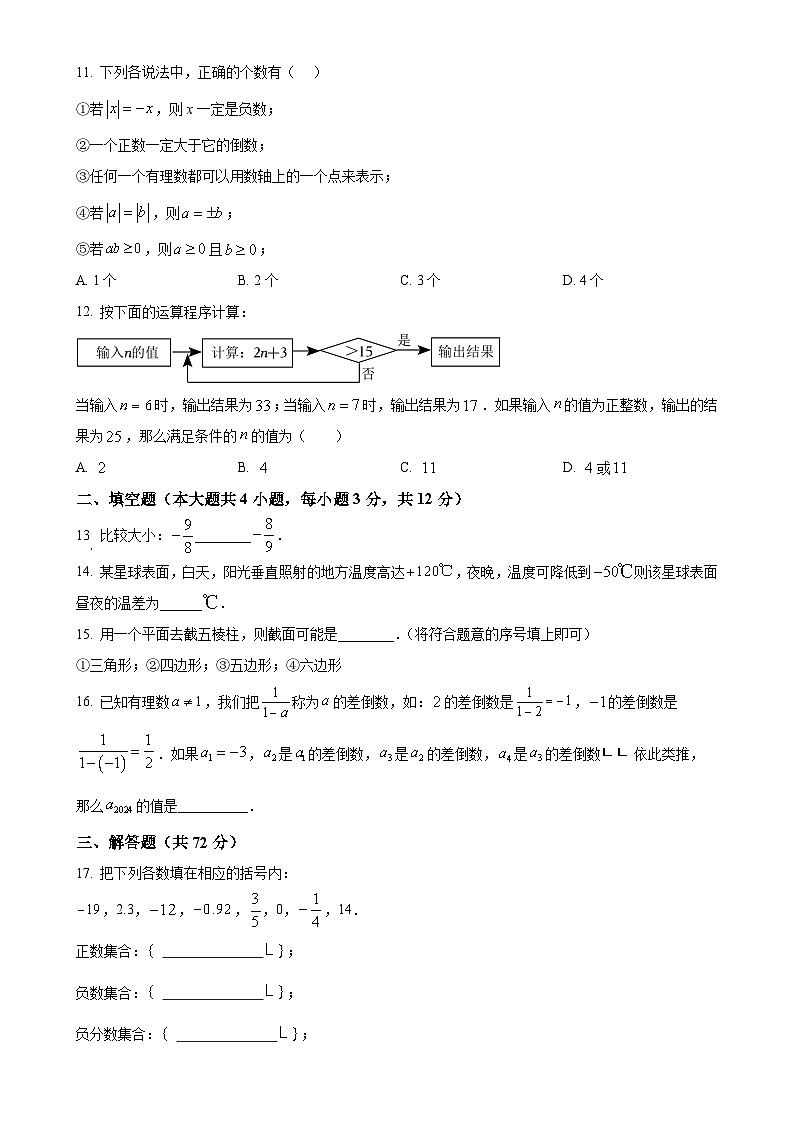 甘肃省兰州市榆中县上学期期中考试七年级数学试卷（原卷版）-A4第3页