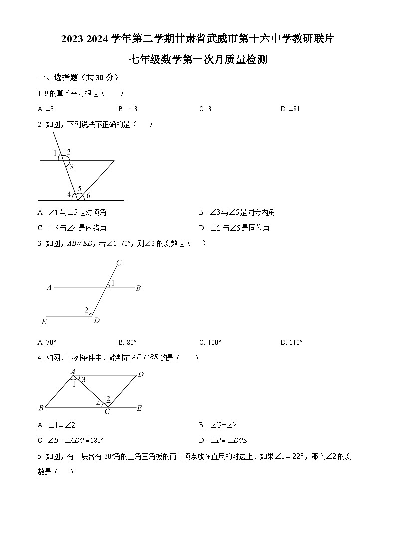 甘肃省武威市凉州区武威第十六中学教研联片七年级下学期第一次月考数学试题（3月）（原卷版）-A4第1页