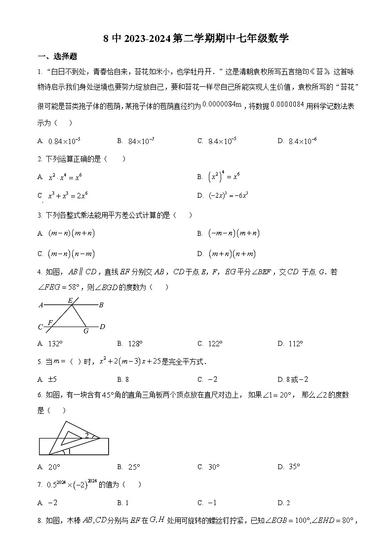 甘肃省兰州市第八中学七年级下学期期中考试数学试卷（原卷版）-A4第1页