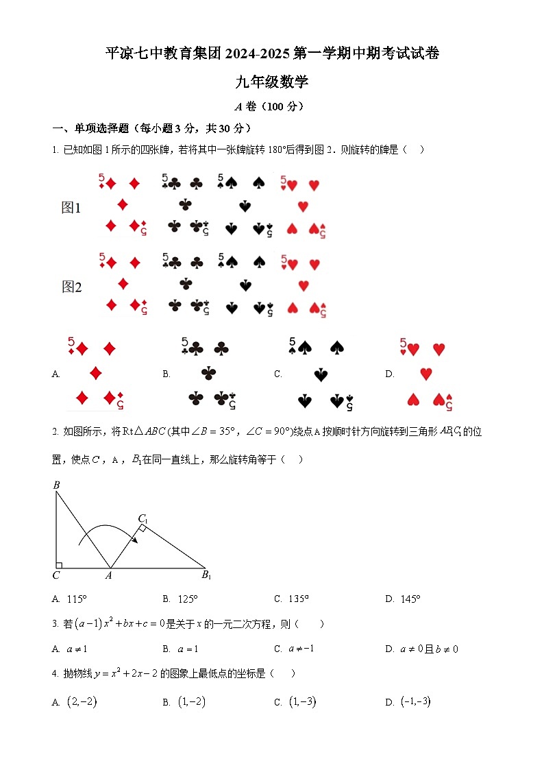 甘肃省平凉市崆峒区平凉市第七中学九年级上学期11月期中数学试题（原卷版）-A4第1页
