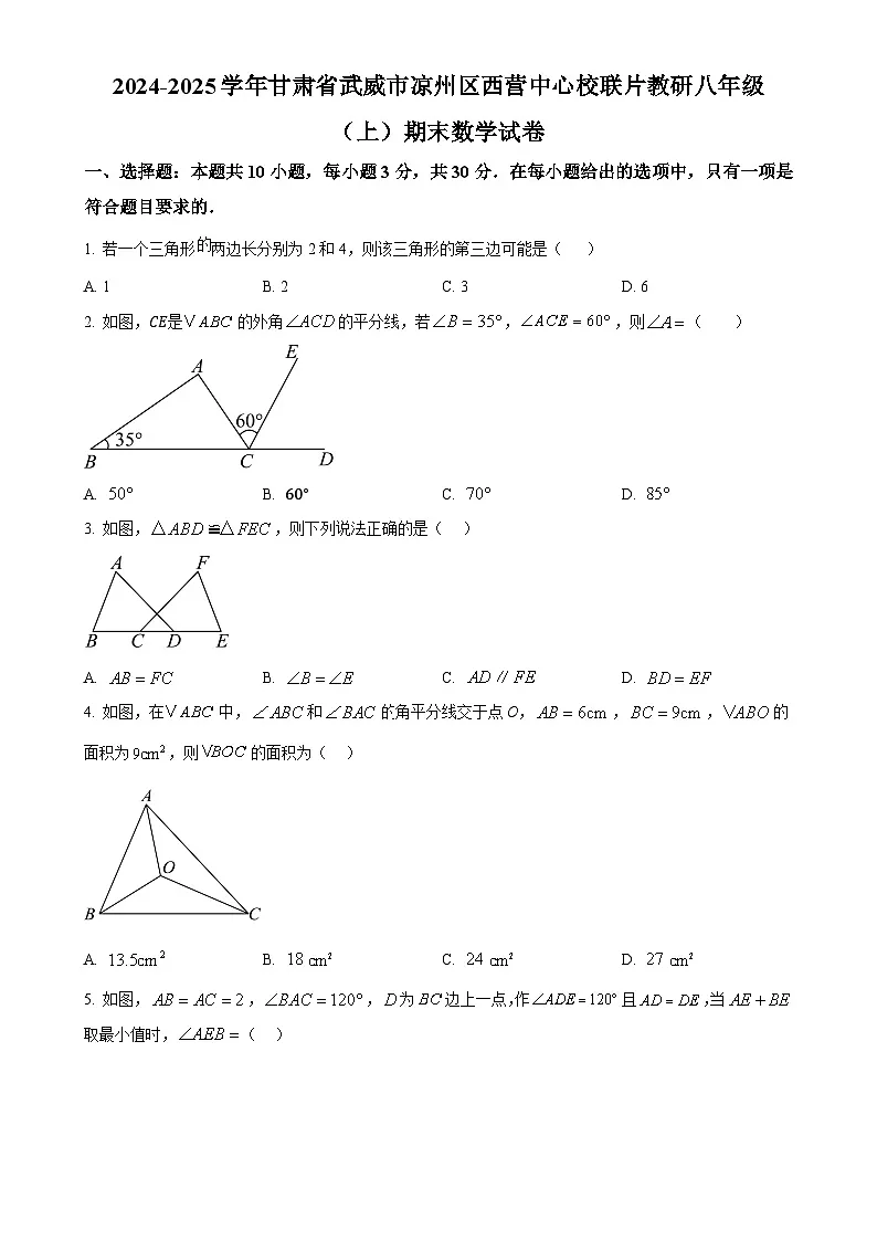 甘肃省武威市凉州区西营中心校联片教研八年级上学期期末数学试卷 （原卷版）-A4第1页