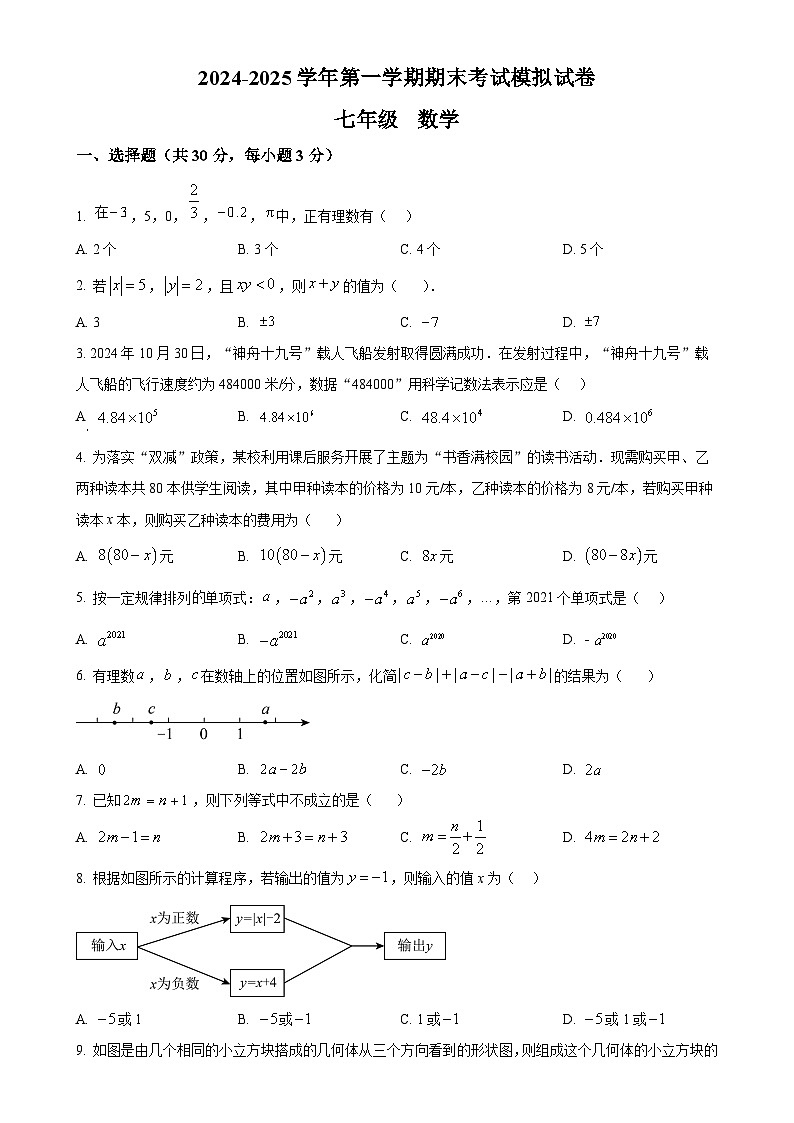 甘肃省武威十九中学上学期七年级数学期末模拟考试试卷（原卷版）-A4第1页