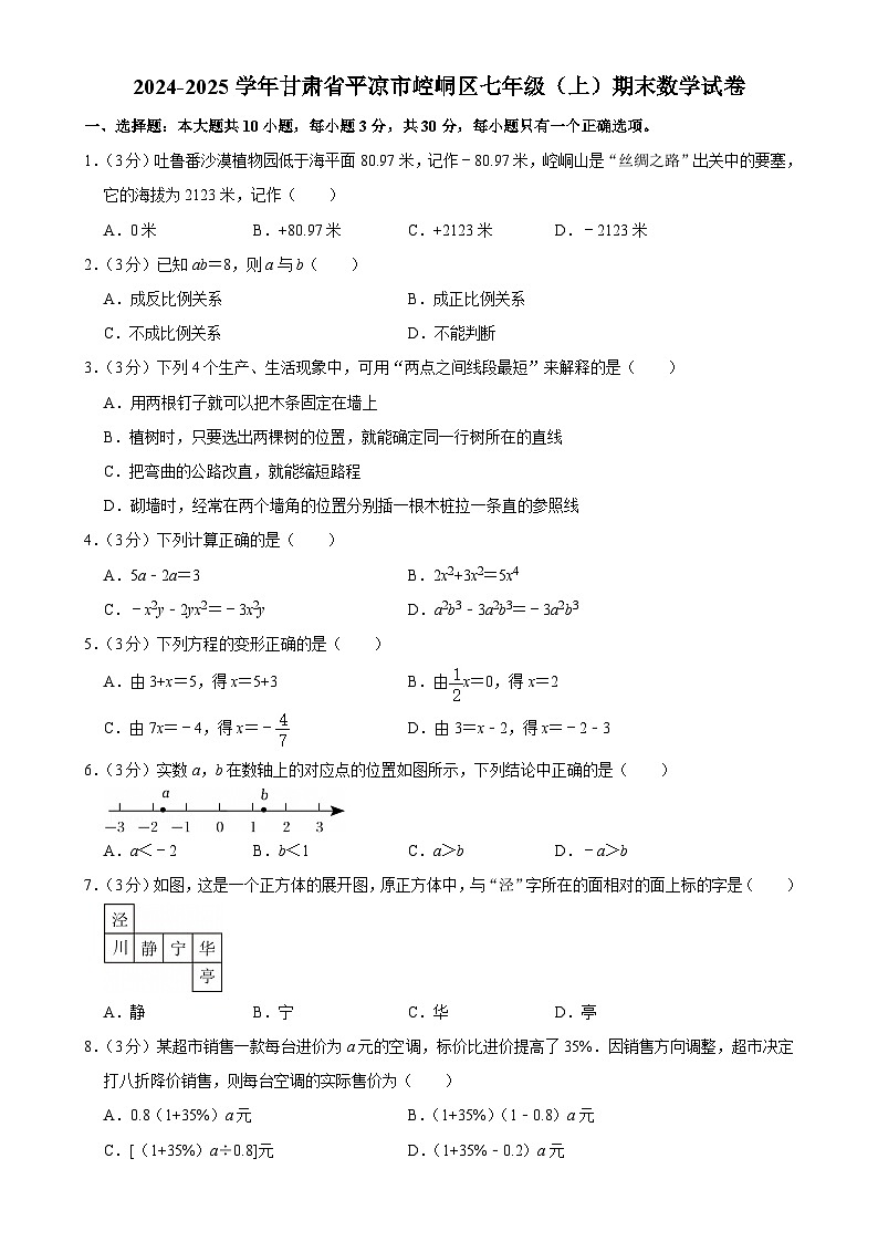甘肃省平凉市崆峒区2024-2025学年七年级上学期期末数学试卷-A4第1页