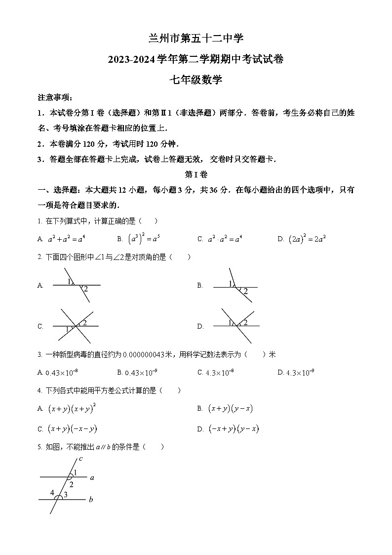 甘肃省兰州市第五十二中学七年级下学期期中考试数学试卷（原卷版）-A4第1页