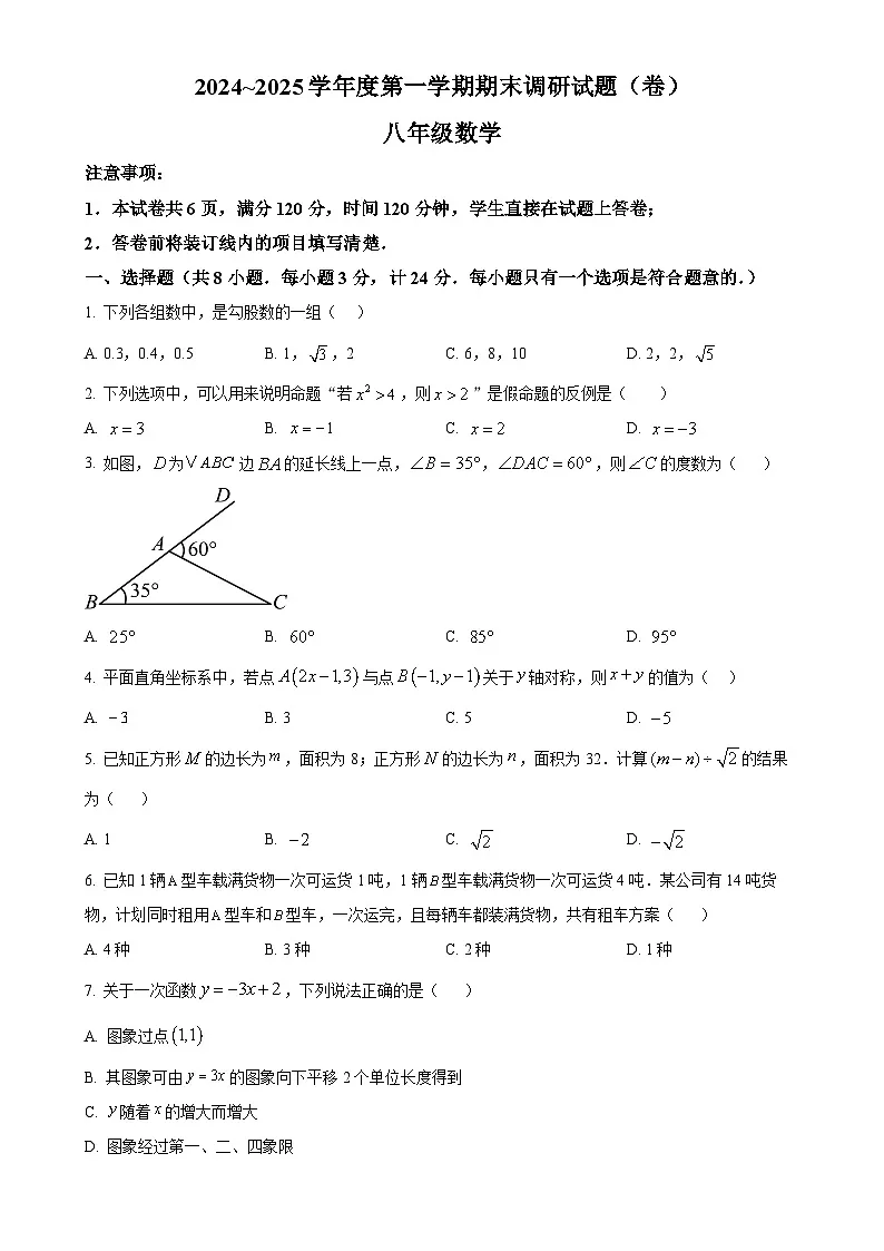甘肃省张掖市甘州区2024—2025学年上学期期末测试八年级数学试卷（原卷版）-A4第1页