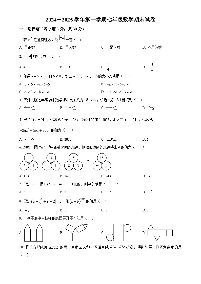 甘肃省武威市凉州区西营中心校联片教研七年级上学期1月期末数学试题（原卷版）-A4第1页