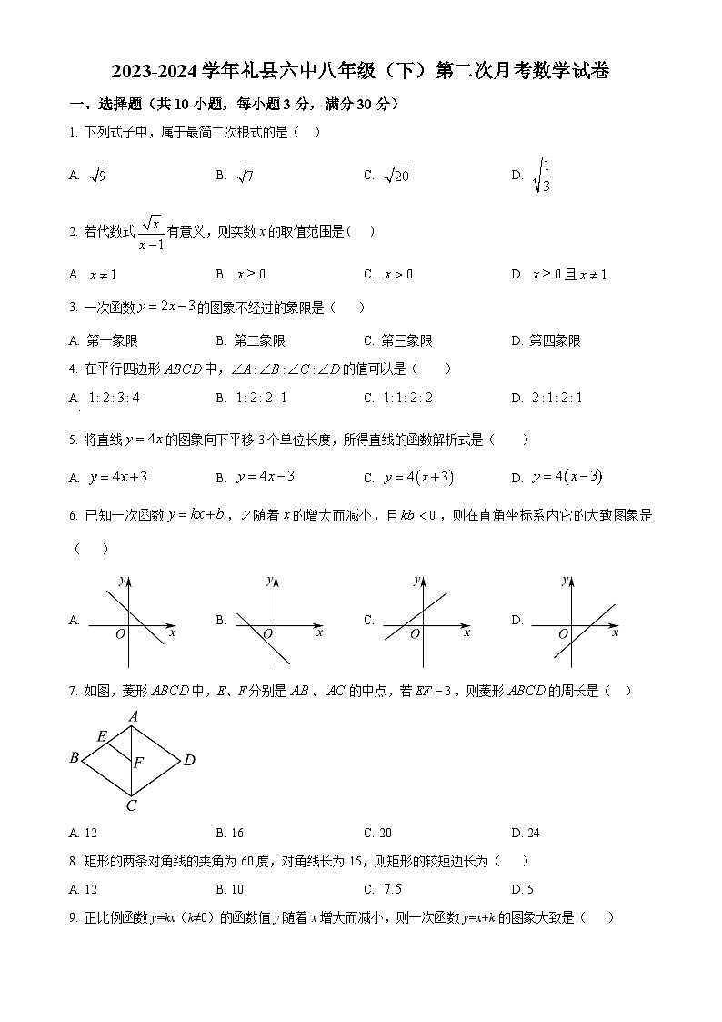 甘肃省陇南市礼县第六中学八年级下学期6月月考数学试题（原卷版）-A4第1页